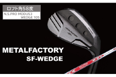 メタルファクトリー　SFウェッジ　（N.S.PRO MODUS3 WEDGE 105）【58度】130HC01N.／ゴルフクラブ ウェッジ ゴルフ ゴルフ用品 METALFACTORY
