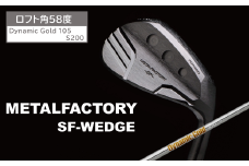 メタルファクトリー　SFウェッジ　（Dynamic Gold 105 S200）【58度】130HC03N.／ゴルフクラブ ウェッジ ゴルフ ゴルフ用品 METALFACTORY