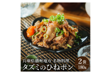 タズミのひねポン（90g×2袋）003AB04N. ／鶏肉 親鳥 鳥肉 とりにく ひねどり ひね鶏 プラス1品 兵庫県産 播州地方 郷土料理 名物料理 おつまみ 炙り ポン酢 手軽 調理済