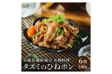 タズミのひねポン（90g×6袋）007AB02N. ／鶏肉 親鳥 鳥肉 とりにく ひねどり ひね鶏 プラス1品 兵庫県産 播州地方 郷土料理 名物料理 おつまみ 炙り ポン酢 手軽 調理済
