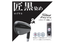 【ロフト角58度】「匠」ロイヤル黒染めウェッジ＆ゴルフボールV1X：１スリーブ（３個入）050BF02S.／国産 ゴルフクラブ 選べるロフト角 ウェッジ  NS-CL-110 軟鉄鍛造 フォージド  高密度樹脂グリップ  飛距離 曲がらない 飛ぶ ゴルフ用品