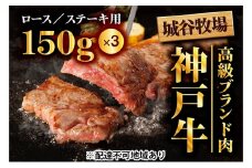 城谷牧場の神戸牛 ロース ステーキ 450g（150g×3枚）国産牛 和牛 神戸ビーフ バーベキュー BBQ 冷凍