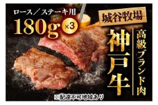 城谷牧場の神戸牛 ロース ステーキ 540g（180g×3枚）国産牛 和牛 神戸ビーフ バーベキュー BBQ 冷凍