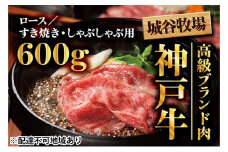 城谷牧場の神戸牛 ロース すき焼き しゃぶしゃぶ 600g 国産牛 和牛 神戸ビーフすきしゃぶ 冷凍