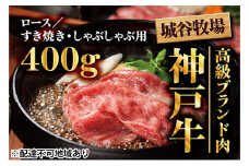 城谷牧場の神戸牛 ロース すき焼き しゃぶしゃぶ 400g 国産牛 和牛 神戸ビーフすきしゃぶ 冷凍