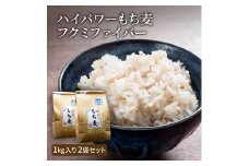 ハイパワーもち麦フクミファイバー（精麦1kg入り2袋セット）