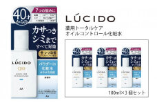 マンダム ルシード 薬用トータルケア オイルコントロール化粧水(3個セット) MA-25 LUCIDO 男性化粧品