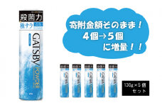 マンダム ギャツビー パウダーデオドラントスプレー クールシトラス 5本セット MA-27 GATSBY 男性化粧品 サラサラ肌 臭いケア