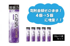 マンダム ギャツビー パウダーデオドラントスプレー アクアソープ 5本セット MA-28 GATSBY 男性化粧品 サラサラ肌 臭いケア