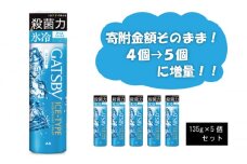 マンダム ギャツビー アイスデオドラントスプレー アイスシトラス 5本セット MA-30 GATSBY 男性化粧品 サラサラ肌 臭いケア