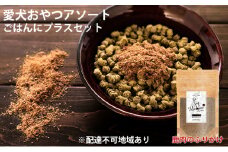 愛犬おやつアソートセット（ごはんにプラスセット） 無添加 厳選素材 鹿肉 鶏肉 ドッグフード