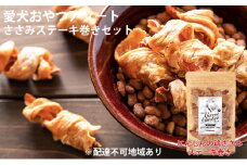 愛犬おやつアソートセット（鶏ささみステーキ巻きセット） 無添加 鶏肉 厳選素材 ドッグフード