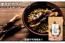 愛犬おやつアソートセット（ハードおやつセット） 無添加 鹿肉 鶏肉 厳選素材 ドッグフード