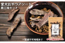 愛犬おやつアソートセット（鹿三昧セット） 無添加 鹿肉 厳選素材 ドッグフード