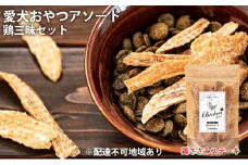 愛犬おやつアソートセット（鶏三昧セット） 無添加 鶏肉 厳選素材 ドッグフード