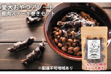 愛犬おやつアソートセット（鹿肉ステーキ巻きセット） 無添加 鹿肉 厳選素材 ドッグフード