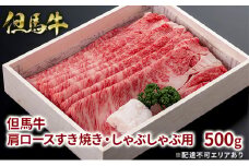 但馬牛 肩ロース すき焼き・しゃぶしゃぶ用 500g 牛肉 国産牛 和牛 すきしゃぶ ギフト お祝い