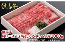 但馬牛 肩ロース すき焼き・しゃぶしゃぶ用 1000g 牛肉 国産牛 和牛 すきしゃぶ ギフト お祝い