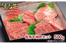 但馬牛 焼肉セット5種 食べ比べ 500g 牛肉 国産牛 和牛 BBQ バーベキュー アウトドア
