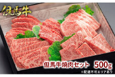 但馬牛 焼肉セット5種 食べ比べ 500g 牛肉 国産牛 和牛 BBQ バーベキュー アウトドア