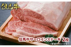 但馬牛 サーロイン ステーキ 200g×2枚 計400g 牛肉 国産牛 和牛 BBQ バーベキュー アウトドア お祝い
