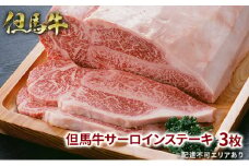 但馬牛 サーロイン ステーキ 200g×3枚 計600g 牛肉 国産牛 和牛 BBQ バーベキュー アウトドア お祝い
