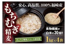 【五つ星ひょうご選定商品】福崎町特産もちむぎ精麦 4kg（1kg×4袋）
