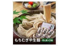 【五つ星ひょうご選定商品】もちむぎ半生麺 4人前×3箱セット