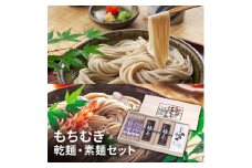 もちむぎ乾麺・素麺セット