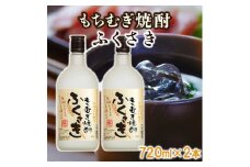 もちむぎ焼酎『ふくさき』2本セット