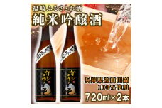 福崎ふるさとお酒2本セット（純米吟醸酒）