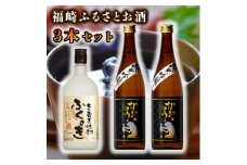 福崎ふるさとお酒3本セット（純米吟醸酒2本＋もちむぎ焼酎1本）