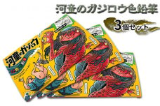 『河童のガジロウ』色鉛筆3個セット
