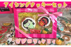 ピンクパーティスイーツのアイシングクッキーセット『ガジロウ＆ケミィ』