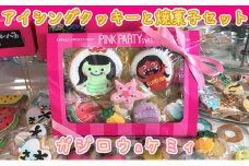 ピンクパーティスイーツのアイシングクッキー＆焼菓子セット『ガジロウ＆ケミィ』