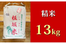 清流の恵 板坂清流米13kg（精米）