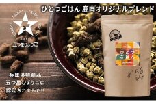 ひとつごはん 鹿肉オリジナルブレンド ペットフード 愛犬用 鹿肉 ジビエ肉 野菜 厳選素材 無添加 ドッグフード