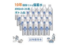 備蓄水 10年保存水 アルミボトル 490ml×24本 ミネラルウォーター 地下水 長期保存 災害用 避難用品 防災グッズ 災害用