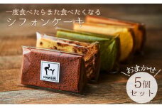 一度食べたらまた食べたくなるシフォンケーキ　おまかせ5個セット