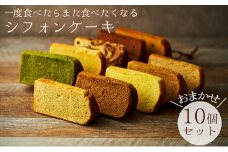 一度食べたらまた食べたくなるシフォンケーキ　おまかせ10個セット