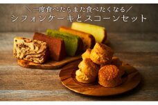 一度食べたらまた食べたくなるシフォンケーキとスコーンセット