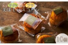 外はサクッ、中はフワ、美味しいスコーン10個