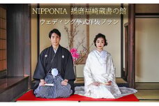 NIPPONIA 播磨福崎 蔵書の館 ウエディング 挙式 洋装プラン