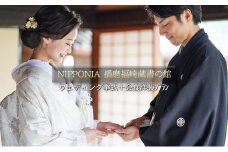 NIPPONIA 播磨福崎 蔵書の館 ウエディング 挙式＋会食 洋装プラン（6名様会食）