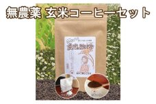 焙煎工房ウエサカオリジナル 無農薬玄米コーヒーセット​（ティーパック3袋＋粉末2袋）