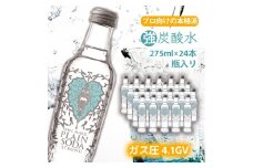 【最速10日以内発送】炭酸水 強炭酸 瓶 275ml×24本 ソーダ おいしい水