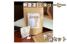 焙煎工房ウエサカオリジナル 無農薬玄米コーヒーセット​（ティーパック5袋）