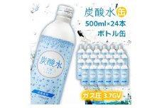 【最速10日以内発送】炭酸水 缶 500ml×24本 ソーダ