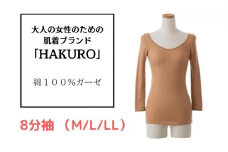 大人の女性のための肌着ブランド「HAKURO」コットン・ガーゼ 8分丈 ブラウン Lサイズ