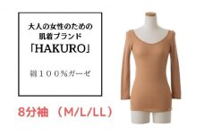 大人の女性のための肌着ブランド「HAKURO」コットン・ガーゼ 8分丈 ブラウン LLサイズ